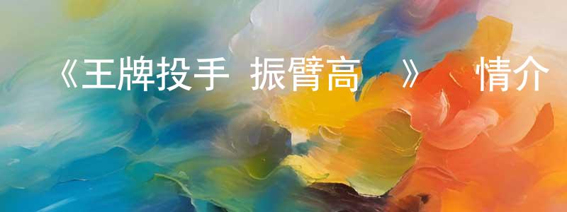 陳吉國的動漫綜藝大全,《王牌投手 振臂高揮》詳情介紹_王牌投手 振臂高揮已完結在線觀看_王牌投手 振臂高揮迅雷下載_日漫
